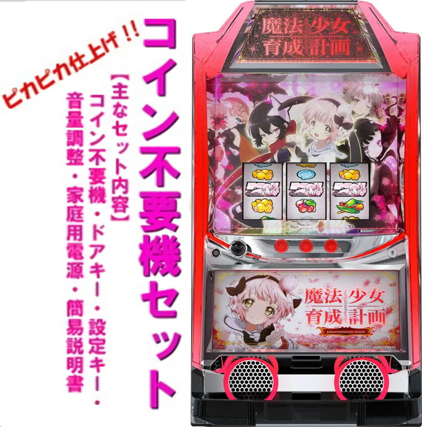 【本州送料無料】 パチスロ 魔法少女育成計画 【コイン不要機セット】※小キズ等はご容赦ください実機　パチスロ　スロット　中古　カルミナ　6.5号機　まほいく画像