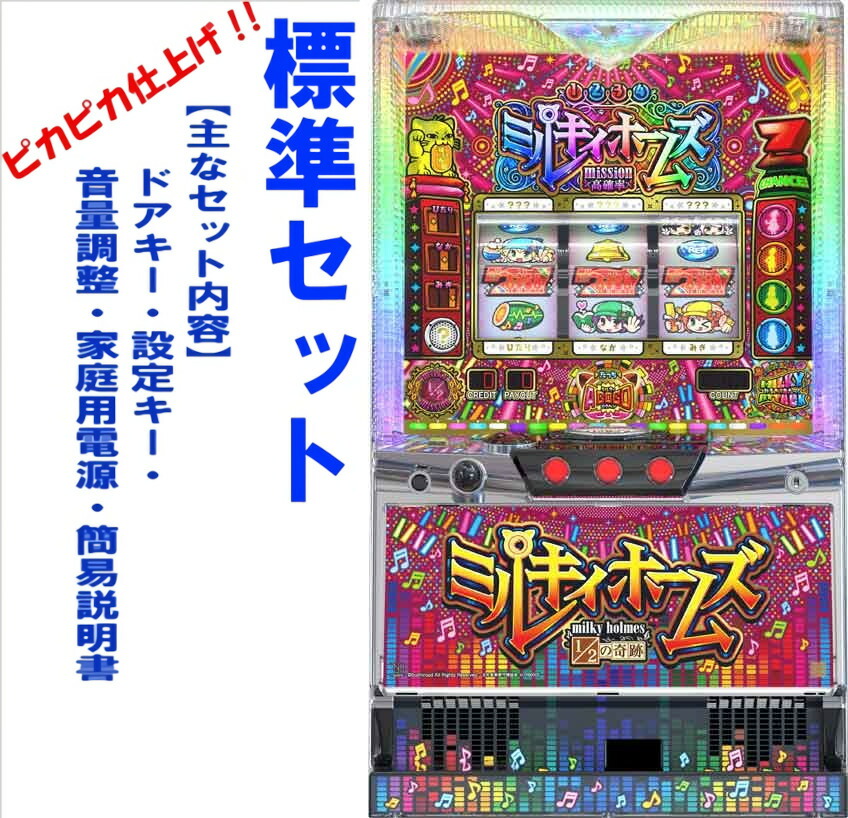 パチスロ実機　ＳパチスロミルキィホームズＧＮＢ　不要機付き パチスロ実機 SパチスロミルキィホームズGNB 不要機付き パチスロ