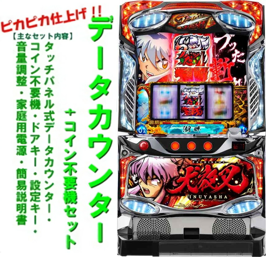 犬夜叉　スロット　実機 　6.5号機 楽天市場】【本州送料無料】パチスロ犬夜叉「2016年」【コイン