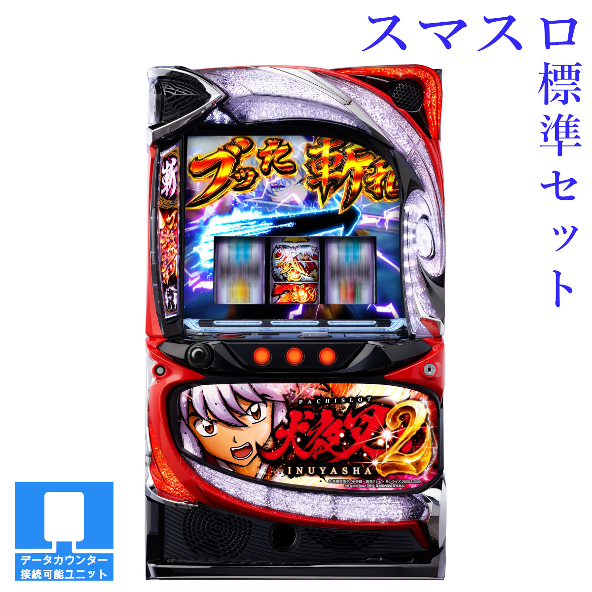 【本州送料無料】選べるユニット　L 犬夜叉2 【スマスロ遊技ユニットセット】※小キズ等はご容赦ください<br><br>実機　不要機　パチスロ　スロット　中古　スマスロ　エフ　スパイキー