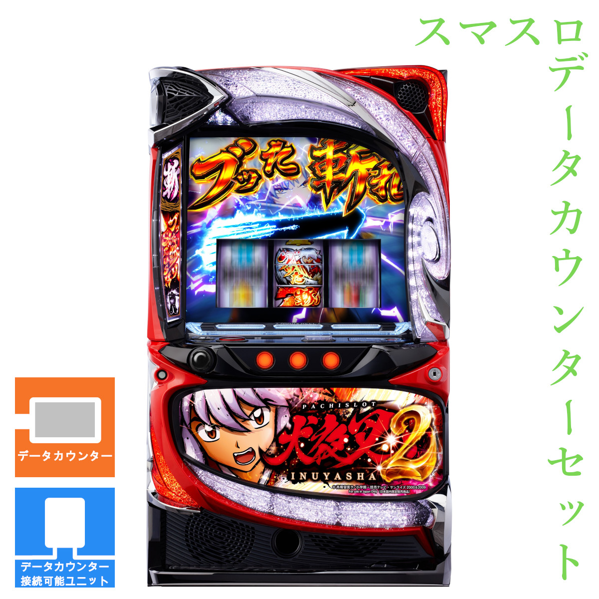【本州送料無料】 L 犬夜叉2 【データカウンター＋スマスロ遊技ユニット】※小キズ等はご容赦ください<br><br>実機　不要機　パチスロ　スロット　中古　スマスロ　エフ　スパイキー