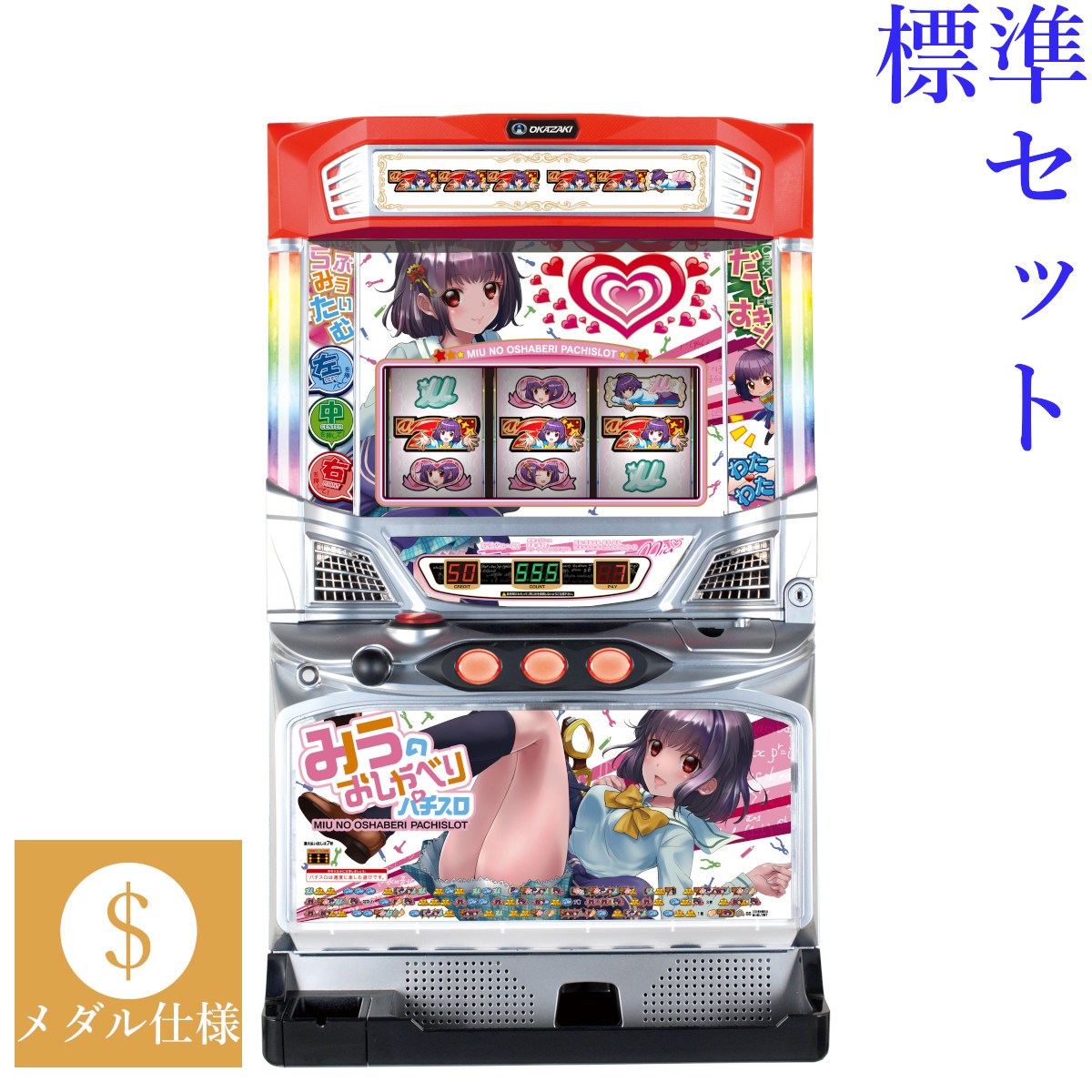 【本州送料無料】 みうのおしゃべりパチスロ 【標準セット（ご遊技には要メダル）】※小キズ等はご容赦ください<br><br>実機　パチスロ　スロット　中古　岡崎産業　６号機　徳井青空
