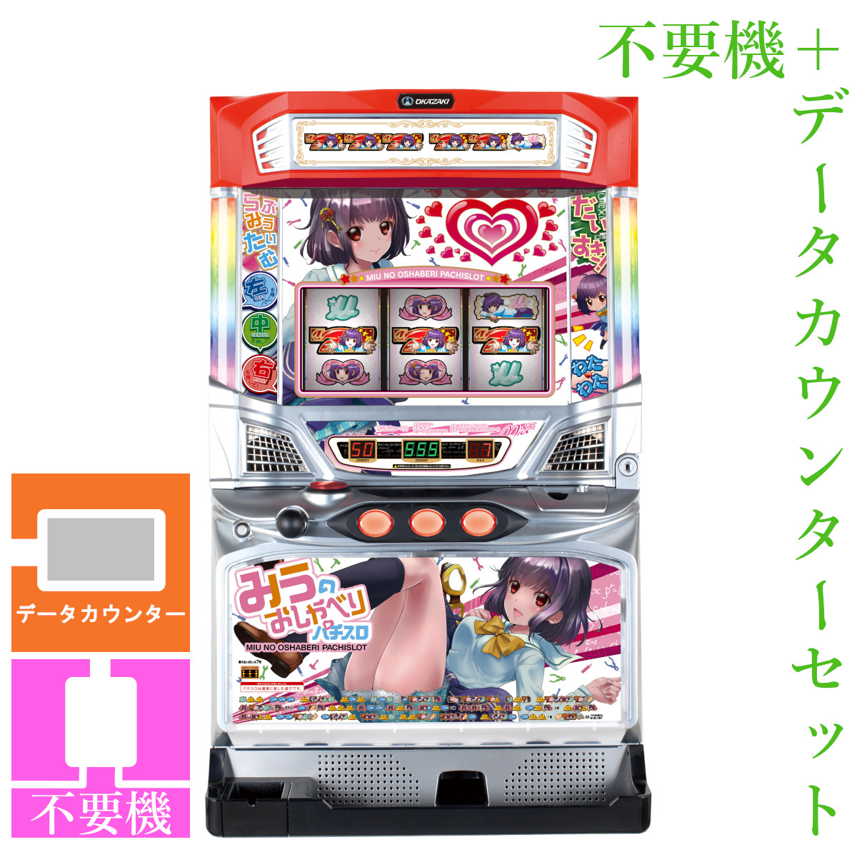 【本州送料無料】 みうのおしゃべりパチスロ 【データカウンター＋コイン不要機セット】※小キズ等はご容赦ください<br><br>実機　パチスロ　スロット　中古　岡崎産業　６号機　徳井青空