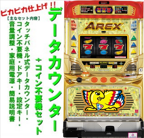 実機　バーサスSE　コイン不要機仕様 楽天市場】【本州送料無料】バーサス SE 【データカウンター+