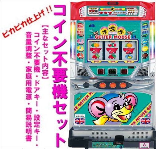 ゲッターマウス　実機 エレコ ニューゲッターマウス 中古パチスロ実機 [8ch対応