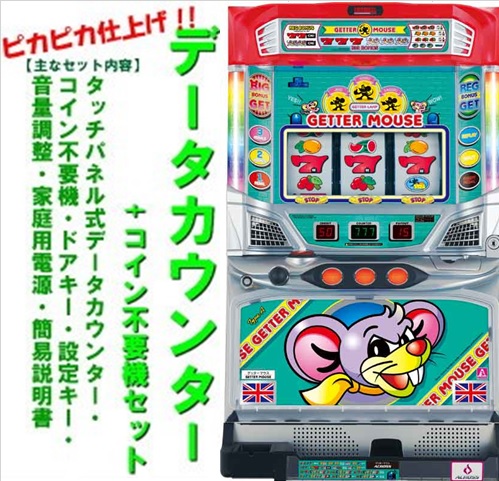 パチスロ実機【ニューゲッターマウス】コイン不要機付 無段階ボリューム付❗️ ニューゲッターマウス - 家庭用パチスロ販売 with