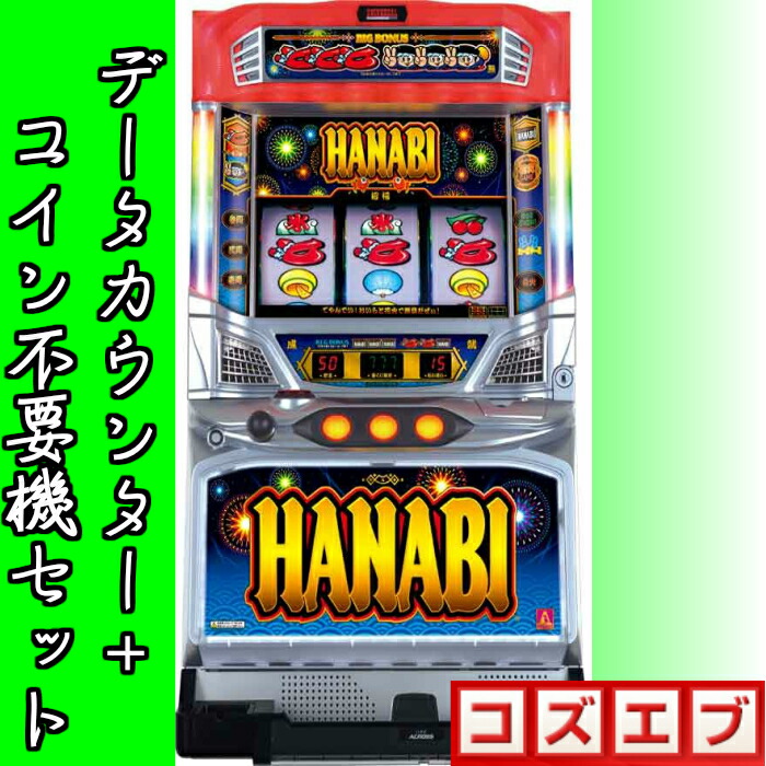 本州送料無料 ハナビbh データカウンター コイン不要機セット アクロス データカウンター コイン不要機 メダル不要機 セット 実機 パチスロ スロット ハナビ 中古 5号機 コズエブご家庭ですぐに遊べるパチスロ実機 スロット実機 ホビー 本州送料無料 ハナビbh データカウンター コイン不要機セット アクロス データカウンター コイン不要機 メダル不要機 セット 実機 パチスロ スロット ハナビ 中古 5号機 コズエブご家庭ですぐに遊べるパチスロ実機 スロット実機 ホビー