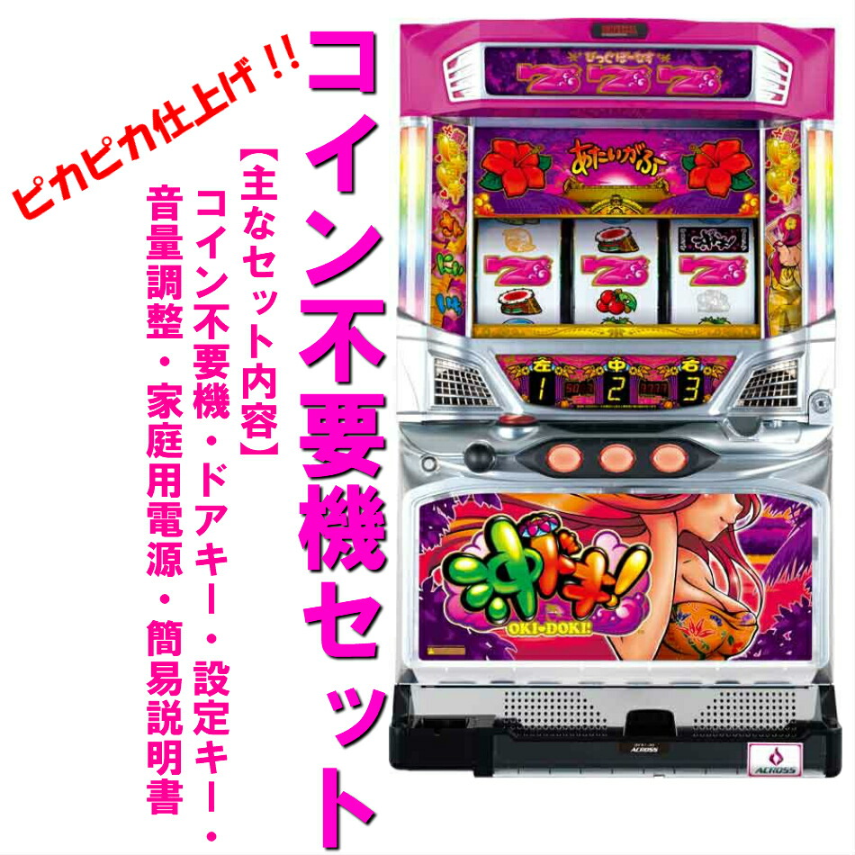 最安値HOT】 ヤフオク! - 沖ドキ LL 30 フルセット コイン不要機付