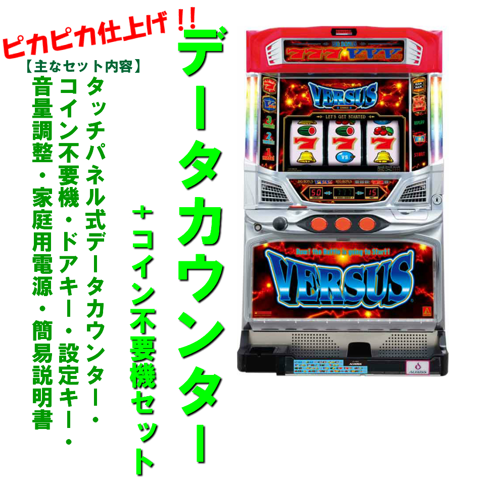 楽天市場】【本州送料無料】バーサス SE 【標準セット（ご遊技には要