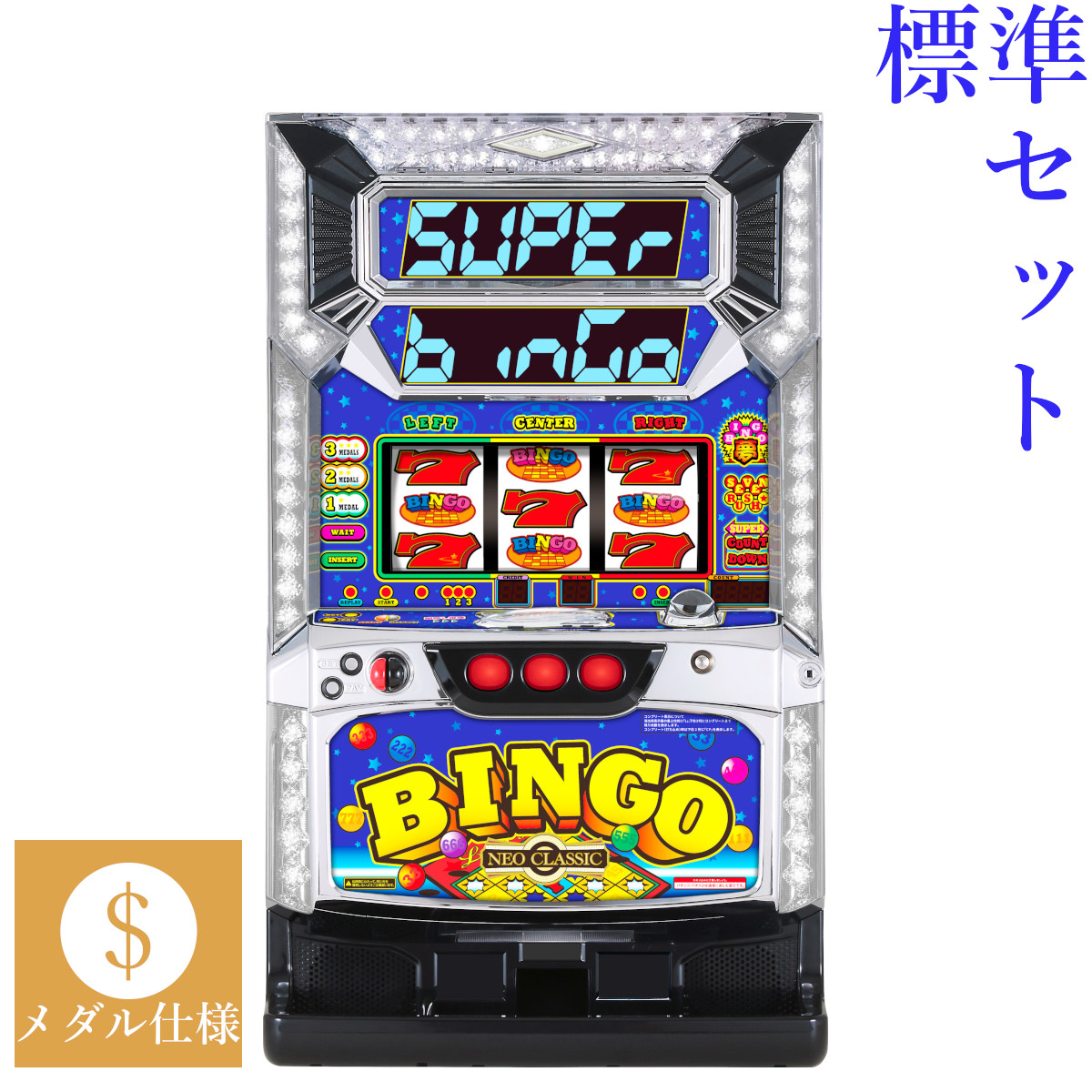 【本州送料無料】 スーパービンゴネオクラシック 【標準セット（ご遊技には要メダル）】※小キズ等はご容赦ください<br><br>実機　パチスロ　スロット　中古　ベルコ　６号機　Hooah