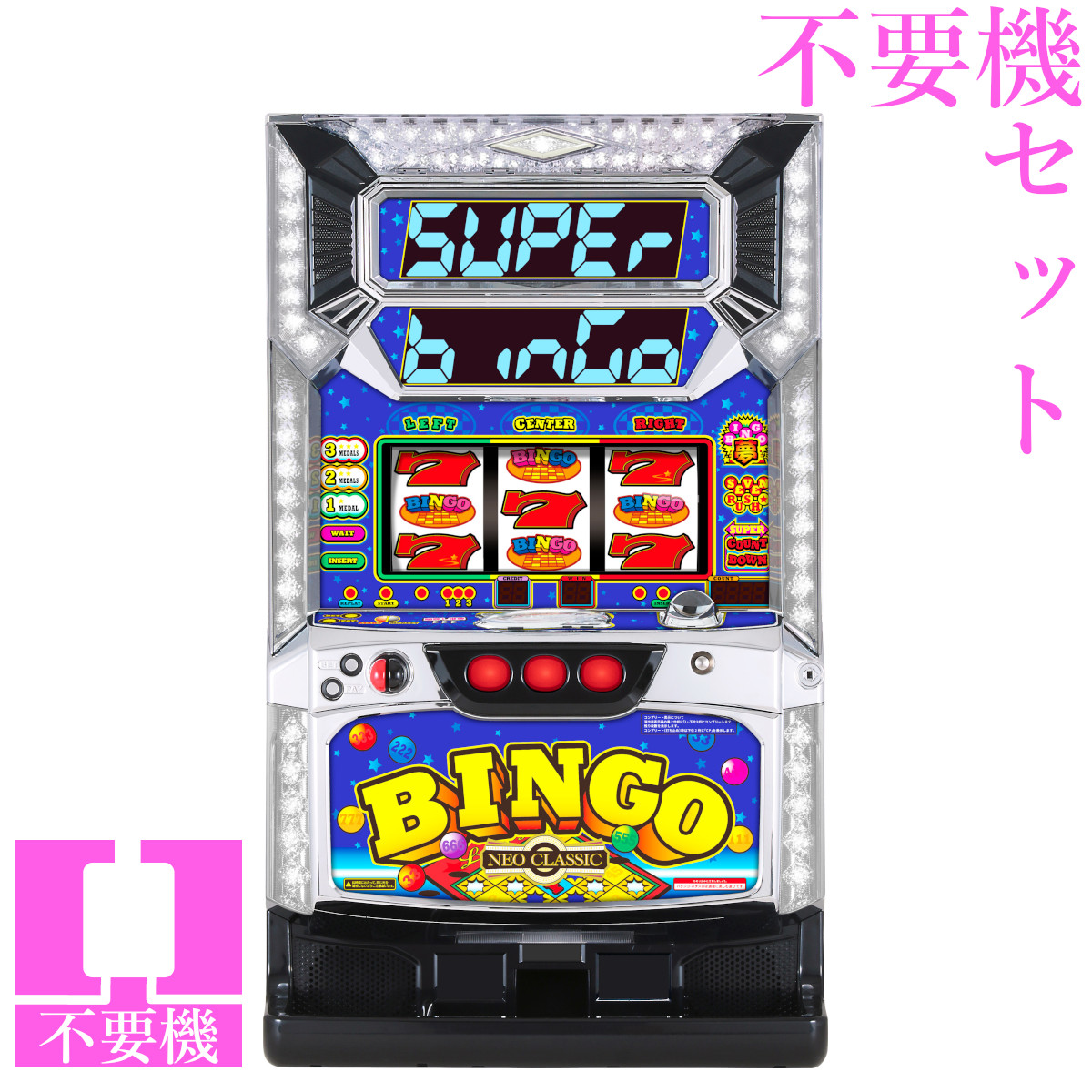 【本州送料無料】 スーパービンゴネオクラシック 【コイン不要機セット】※小キズ等はご容赦ください<br><br>実機　パチスロ　スロット　中古　ベルコ　６号機　Hooah