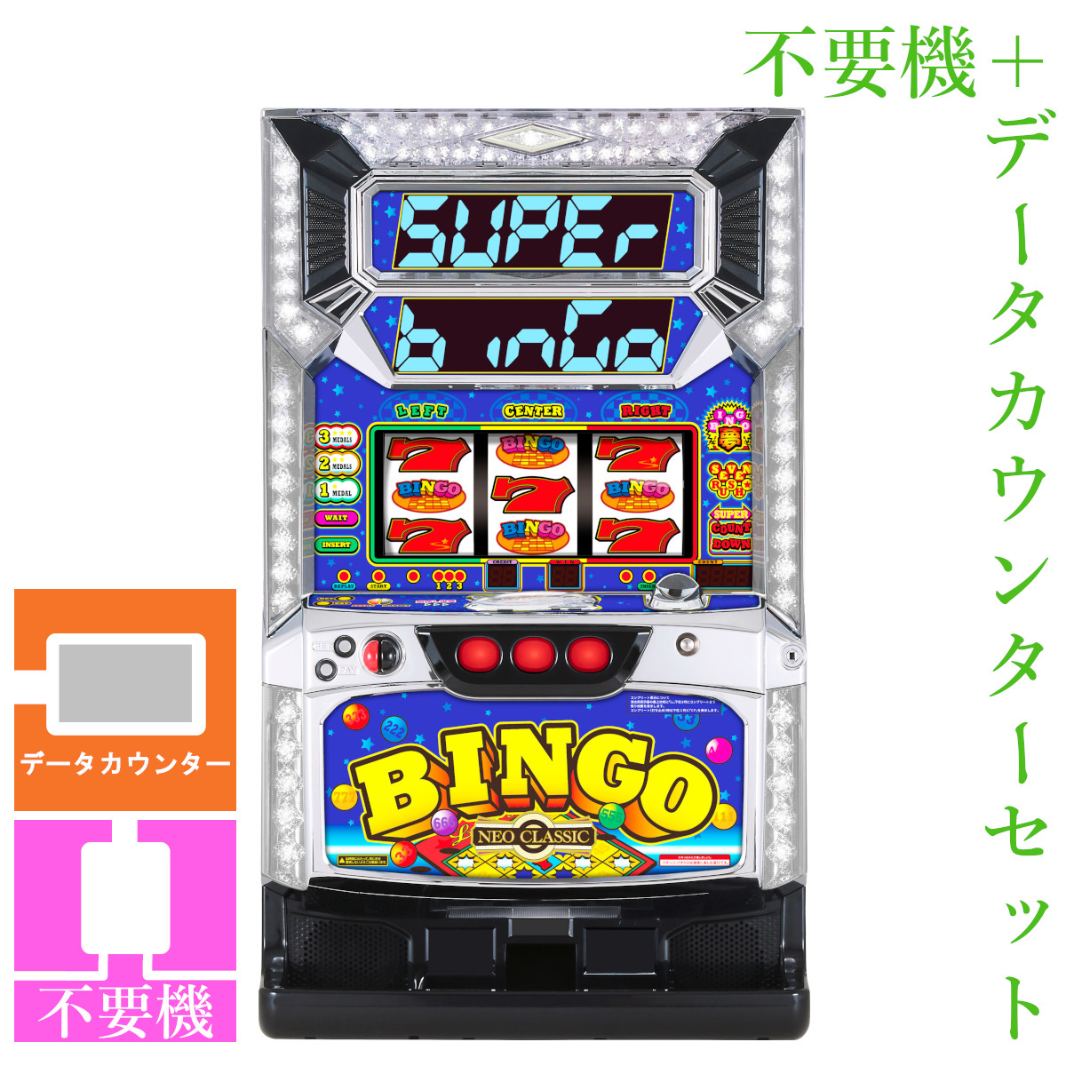 【本州送料無料】 スーパービンゴネオクラシック 【データカウンター＋コイン不要機セット】※小キズ等はご容赦ください<br><br>実機　パチスロ　スロット　中古　ベルコ　６号機　Hooah