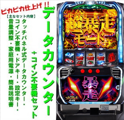 【楽天市場】【本州送料無料】新世紀エヴァンゲリオン ～魂の共鳴～【データカウンター+コイン不要機セット】※小キズ等はご容赦くださいビスティ