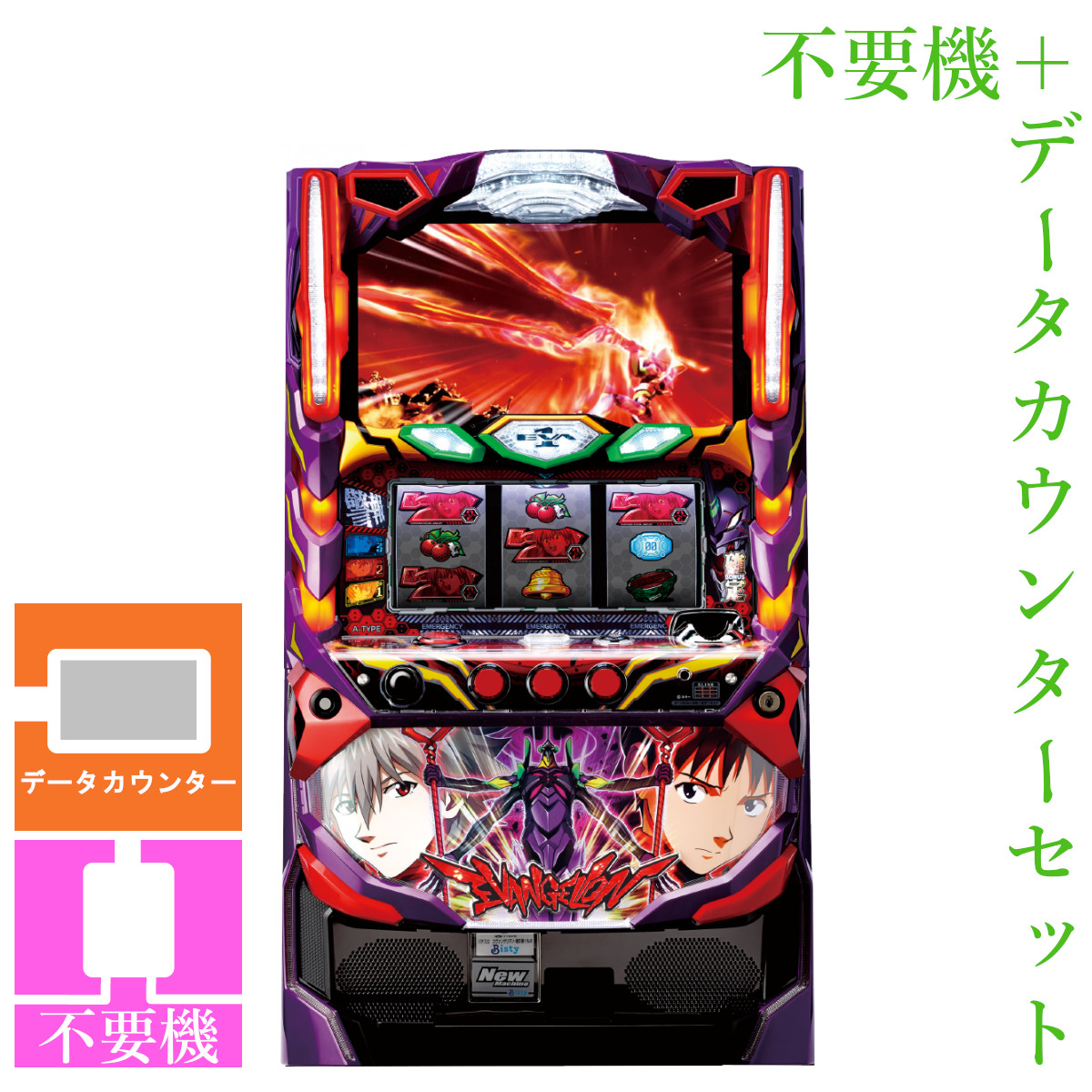 【本州送料無料】 ヱヴァンゲリヲン・魂を繋ぐもの 【データカウンター＋コイン不要機セット】※小キズ等はご容赦ください<br><br>実機　パチスロ　スロット　中古　ビスティ　SANKYO　５号機　ノーマル　エヴァ