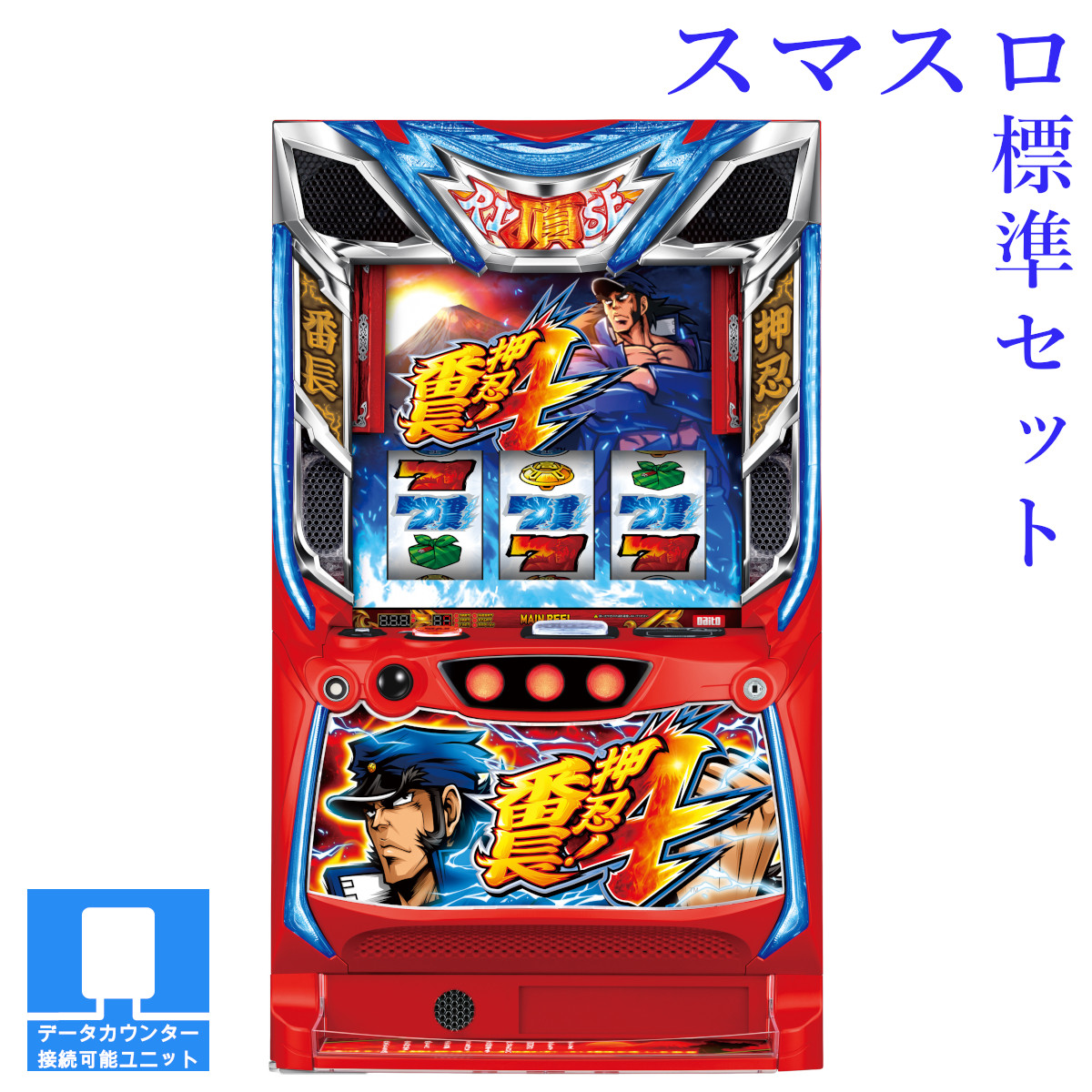 【本州送料無料】選べるユニット　押忍!番長4 【スマスロ遊技ユニットセット】【パネル指定不可】※小キズ等はご容赦ください<br><br>実機　不要機　パチスロ　スロット　中古　スマスロ　大都　轟　操