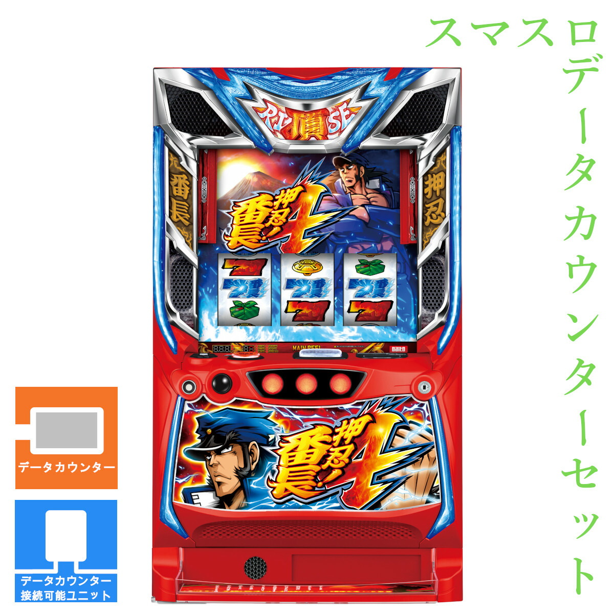 【本州送料無料】 押忍!番長4 【データカウンター＋スマスロ遊技ユニット】【パネル指定不可】※小キズ等はご容赦ください<br><br>実機　不要機　パチスロ　スロット　中古　スマスロ　大都　轟　操