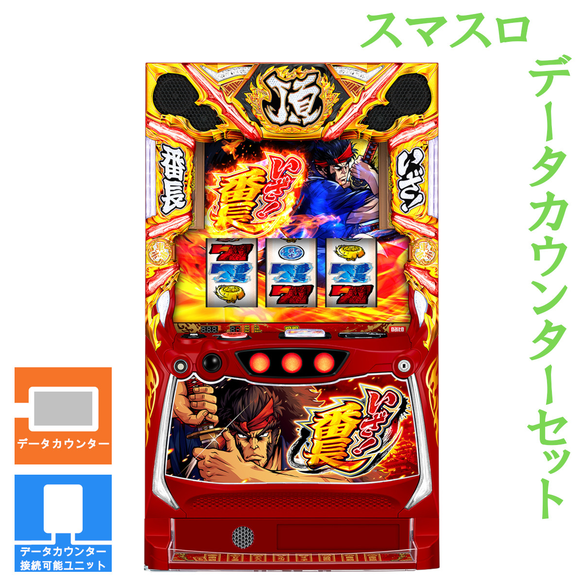 【本州送料無料】 いざ!番長 【データカウンター+スマスロ遊技ユニット】※小キズ等はご容赦ください実機 不要機 パチスロ スロット 中古 サボハニ 大都|コズエブ
