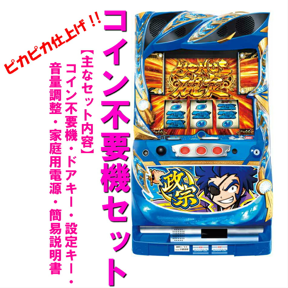 【本州送料無料】政宗2/A5　【コイン不要機セット】※小キズ等はご容赦ください<br><br>大都　パチスロ　スロット　メダル不要機　5号機　政宗 実機
