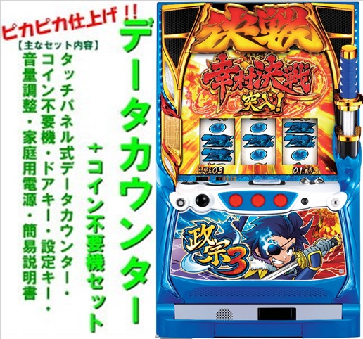パチスロ　政宗3 実機 楽天市場】【本州送料無料】S政宗3 【コイン不要機セット】※小