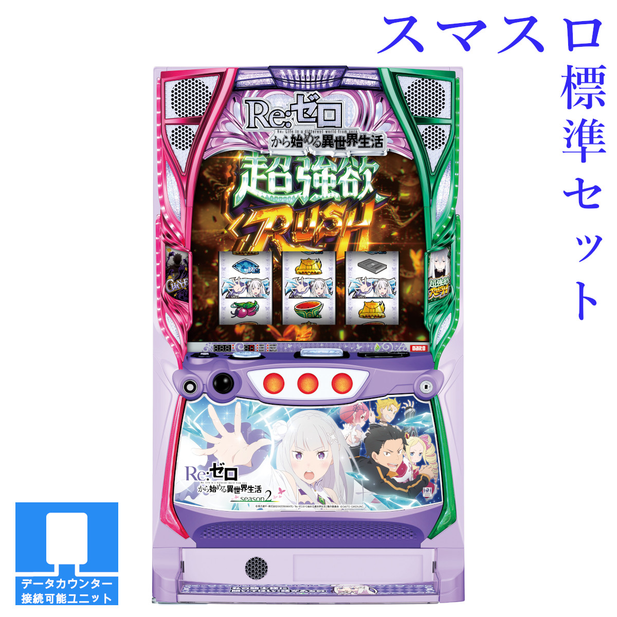 【本州送料無料】選べるユニット　スロット Re:ゼロから始める異世界生活 season2 【スマスロ遊技ユニットセット】※小キズ等はご容赦ください<br><br>実機　不要機　パチスロ　スロット　スマスロ　中古　大都　リゼロ2　エミリア　強欲