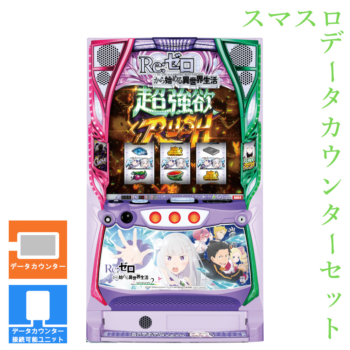 【本州送料無料】スロット Re:ゼロから始める異世界生活 season2 【データカウンター＋スマスロ遊技ユニット】※小キズ等はご容赦ください<br><br>実機　不要機　パチスロ　スロット　スマスロ　中古　大都　リゼロ2　エミリア　強欲