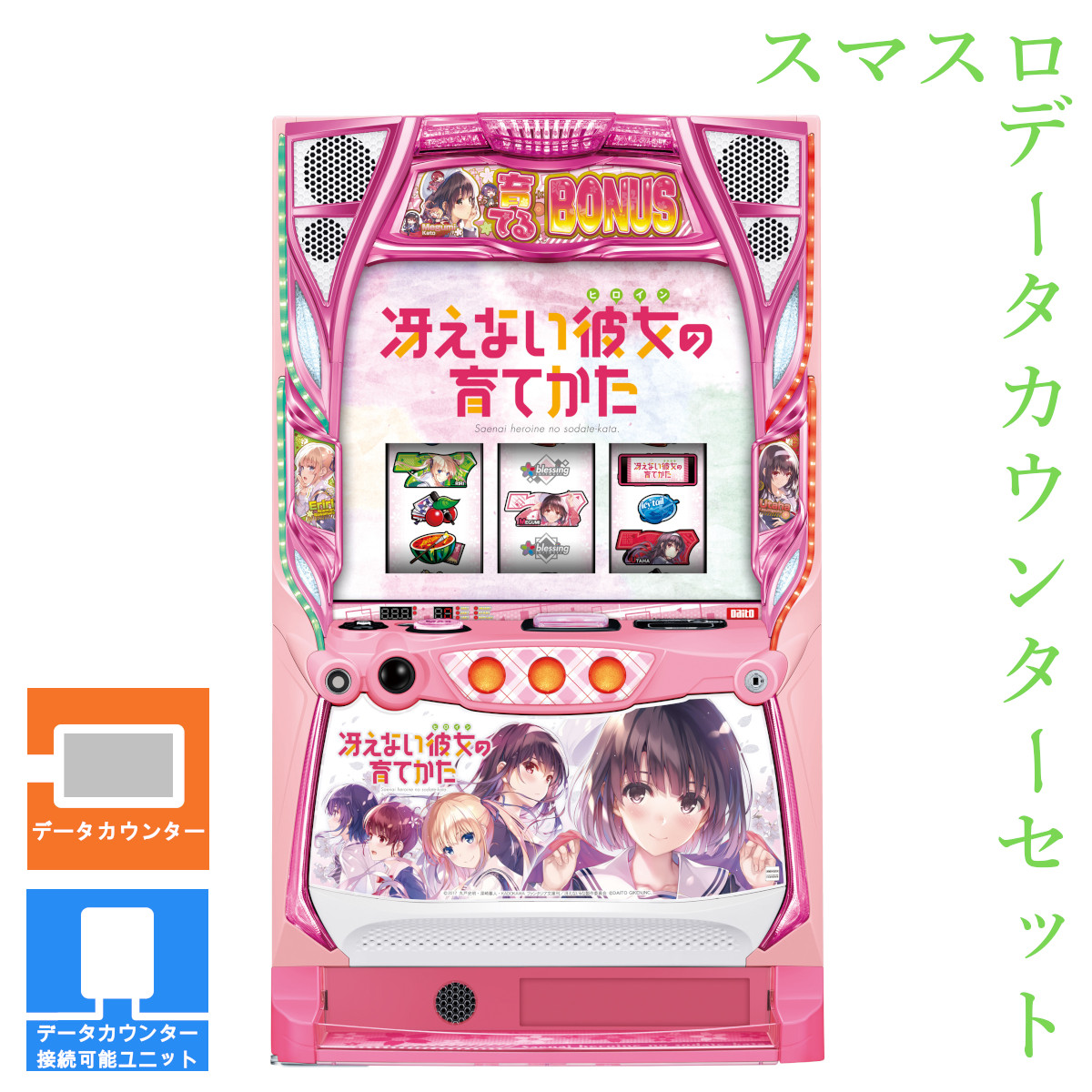 【本州送料無料】 スロット 冴えない彼女の育てかた 【データカウンター＋スマスロ遊技ユニット】※小キズ等はご容赦ください<br><br>実機　不要機　パチスロ　スロット　中古　スマスロ　冴えカノ