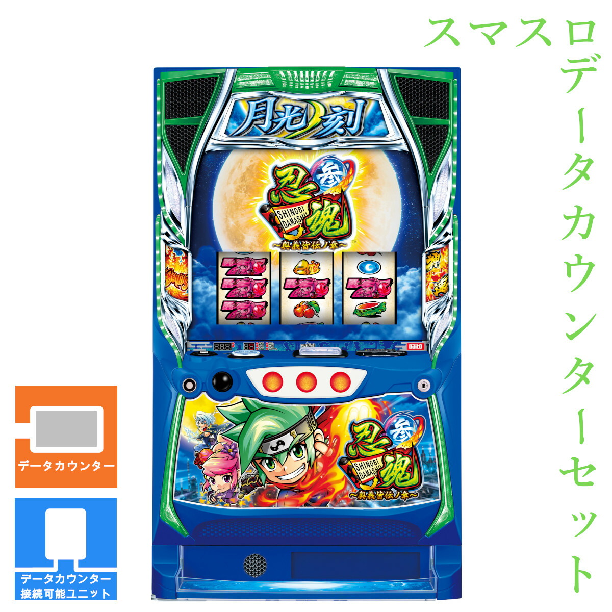 【本州送料無料】 忍魂参 ～奥義皆伝ノ章～ 【データカウンター＋スマスロ遊技ユニット】※小キズ等はご容赦ください<br><br>実機　不要機　パチスロ　スロット　中古　スマスロ　大都