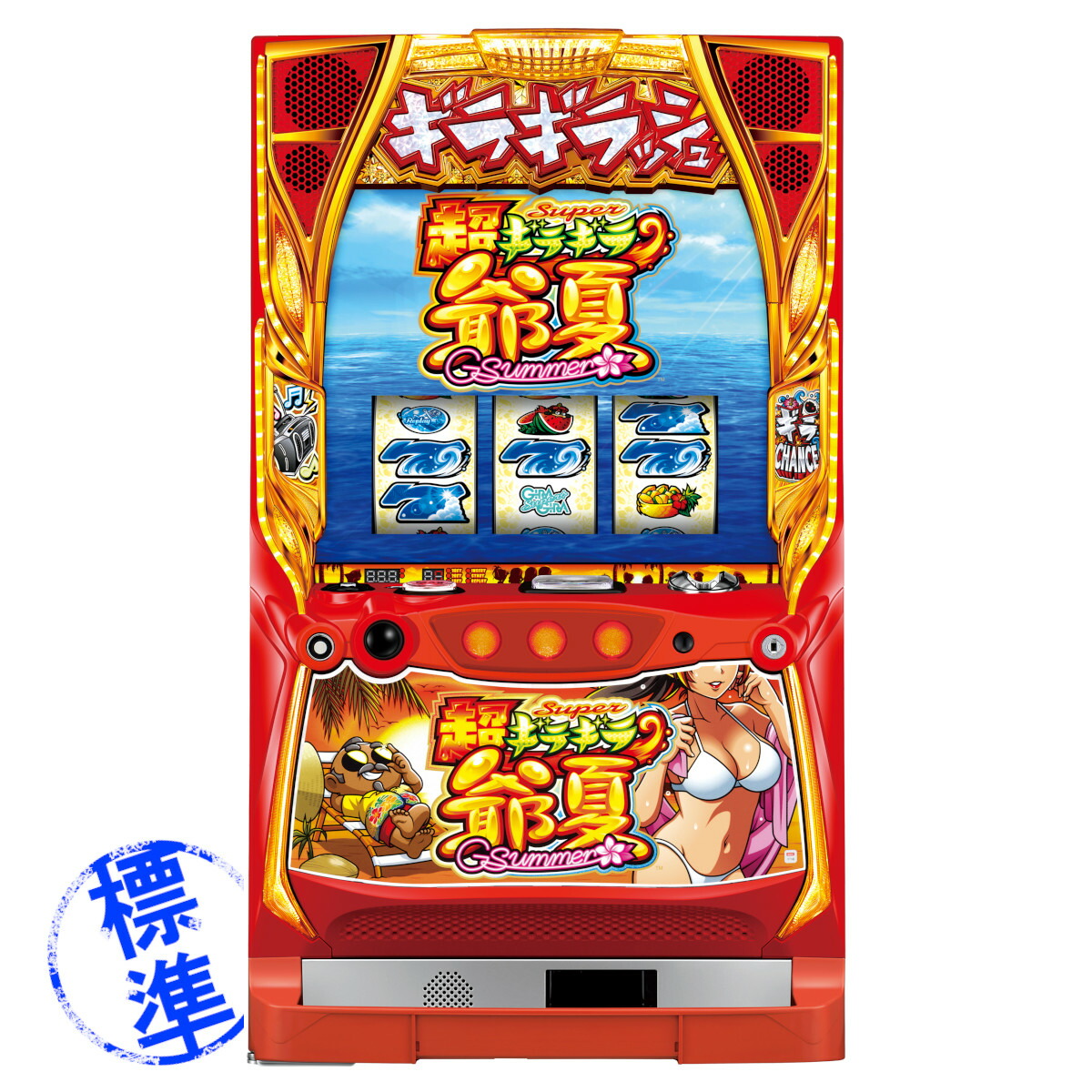石川県引き取り限定　ギラギラじいサマー　レア物　実機　メダルレス使用 石川県引き取り限定 ギラギラじいサマー レア物 実機 メダルレス