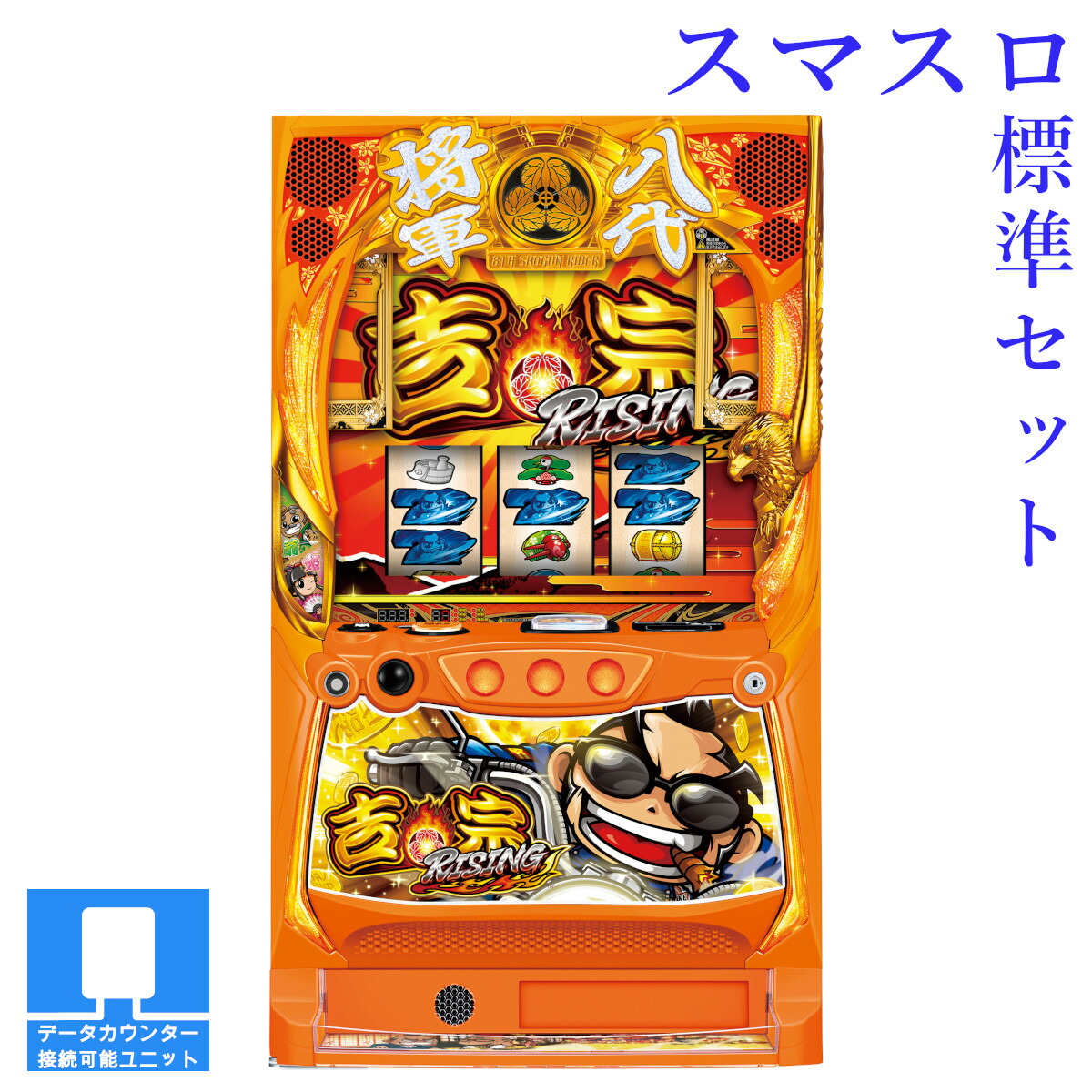 【本州送料無料】選べるユニット　吉宗RISING 【スマスロ遊技ユニットセット】※小キズ等はご容赦ください<br><br>実機　不要機　パチスロ　スロット　中古　スマスロ　サボハニ　大都