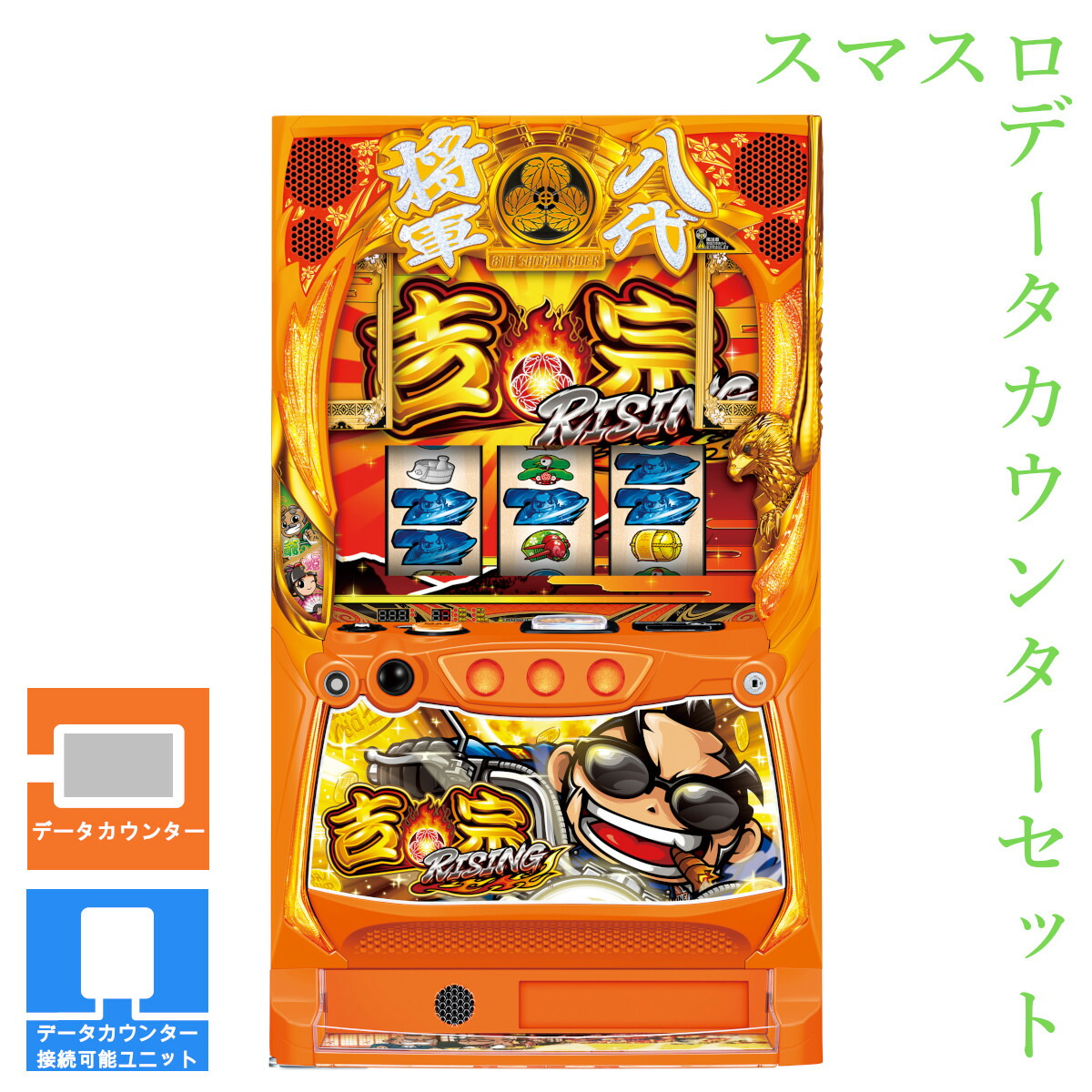 【本州送料無料】 吉宗RISING 【データカウンター＋スマスロ遊技ユニット】※小キズ等はご容赦ください<br><br>実機　不要機　パチスロ　スロット　中古　スマスロ　サボハニ　大都