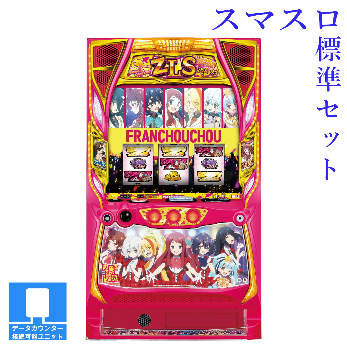 【本州送料無料】 スロット ゾンビランドサガ 【スマスロ遊技ユニットセット】※小キズ等はご容赦ください<br><br>実機　不要機　パチスロ　スロット　中古　大都