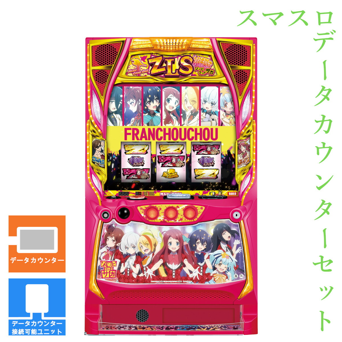【本州送料無料】 スロット ゾンビランドサガ 【データカウンター＋スマスロ遊技ユニット】※小キズ等はご容赦ください<br><br>実機　不要機　パチスロ　スロット　中古　大都