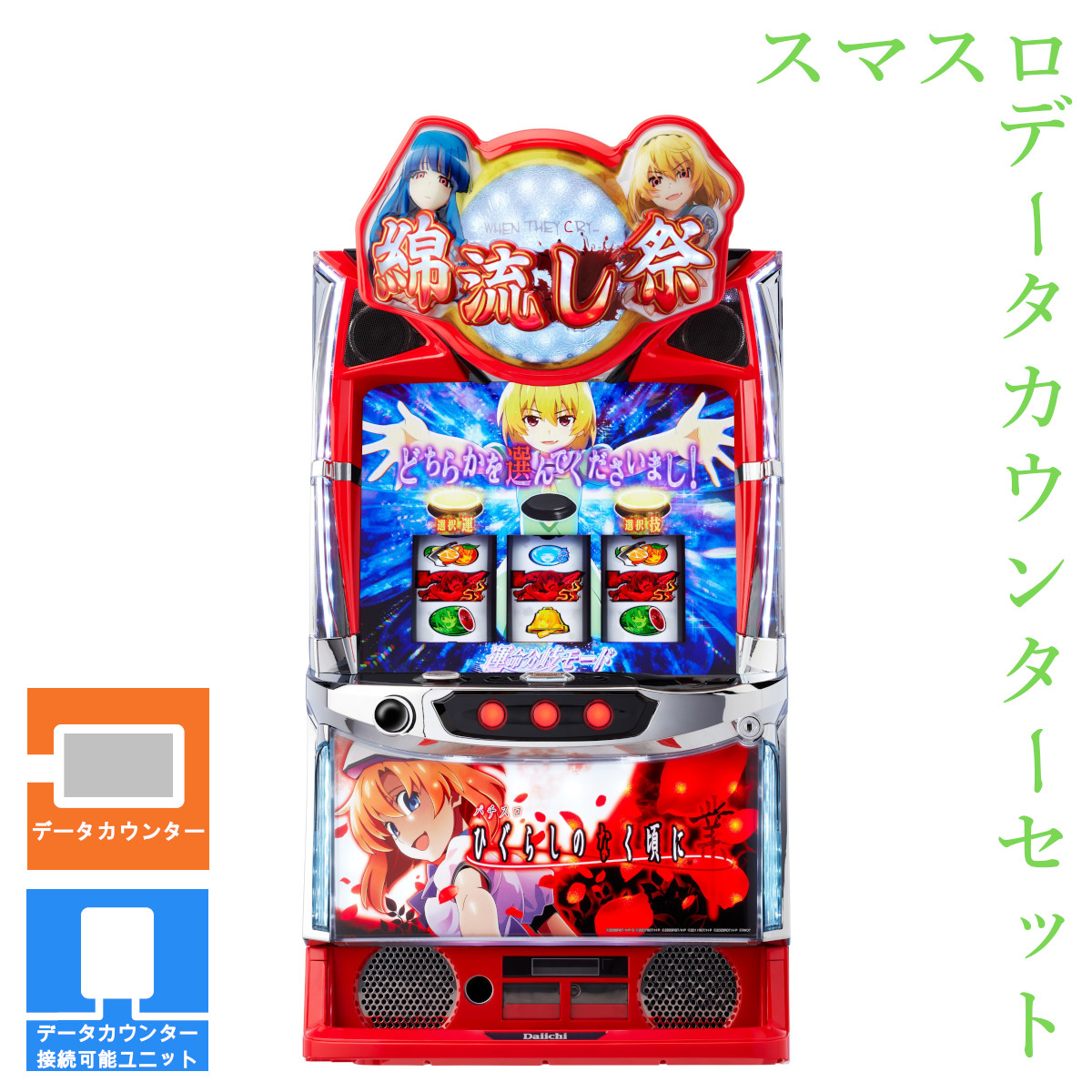パチスロ実機　ひぐらしのなく頃に 祭2 （詩音沙都子パネル）　コイン不要機付き Amazon | 中古 パチスロ 実機 ひぐらしのなく頃に祭2 「詩音