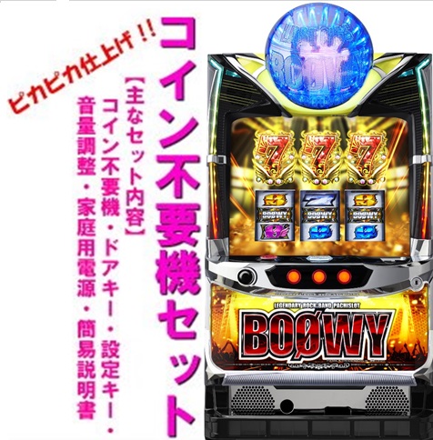 【本州送料無料】パチスロBOOWY　【コイン不要機セット】※小キズ等はご容赦ください<br><br>ディ・ライト　セット　コイン不要機 　メダル不要機　実機　パチスロ　スロット　中古　SパチスロBOOWY　SV　BOOWY