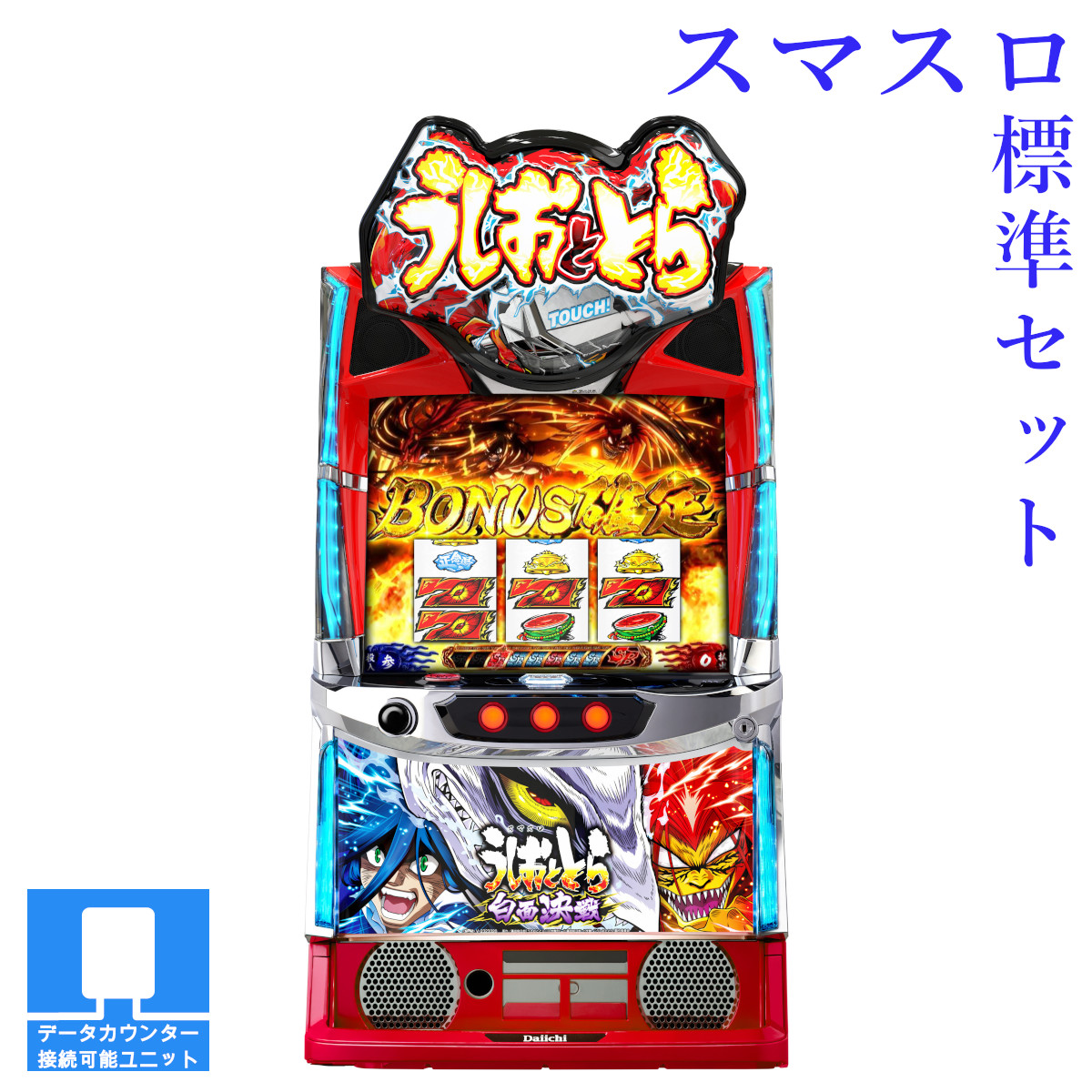 【本州送料無料】 Lうしおととら白面決戦 【スマスロ遊技ユニットセット】※小キズ等はご容赦ください<br><br>実機　不要機　パチスロ　スロット　中古　ダイイチ　アイドル