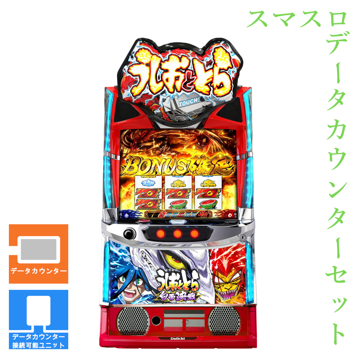 【本州送料無料】 Lうしおととら白面決戦 【データカウンター＋スマスロ遊技ユニット】※小キズ等はご容赦ください<br><br>実機　不要機　パチスロ　スロット　中古　ダイイチ　アイドル