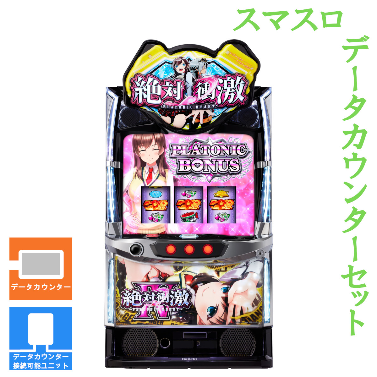 【本州送料無料】 L 絶対衝激IV 【データカウンター+スマスロ遊技ユニット】※小キズ等はご容赦ください実機 不要機 パチスロ スロット 中古 アイドル ダイイチ|コズエブ