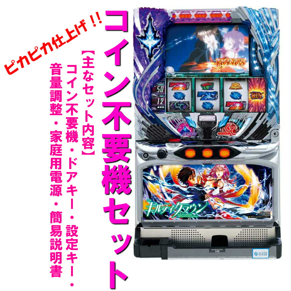 【本州送料無料】SLOTギルティクラウンUC　【コイン不要機セット】※小キズ等はご容赦くださいエレコ　パチスロ　スロットメダル不要機　中古　5号機　ギルティクラウン 実機画像