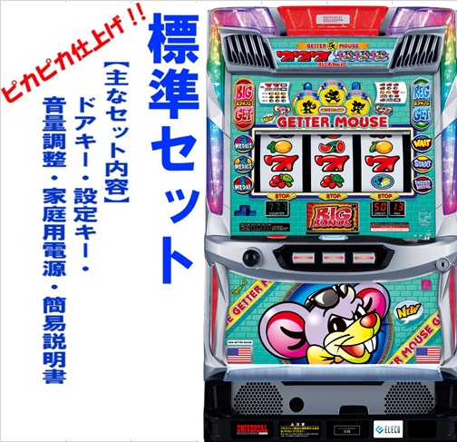 送料込み パチスロ アクロス ゲッターマウスDG コイン不要機付 訳あり】パチスロ実機 ゲッターマウス 5号機 家スロ コイン不要