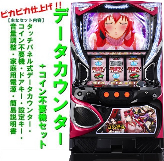 【本州送料無料】S百花繚乱サムライガールズ 【データカウンター+コイン不要機セット】※小キズ等はご容赦くださいエンターライズ パチスロ スロット 実機 メダル不要機 セット 実機 中古 サムライガールズZA 百花繚乱|コズエブ