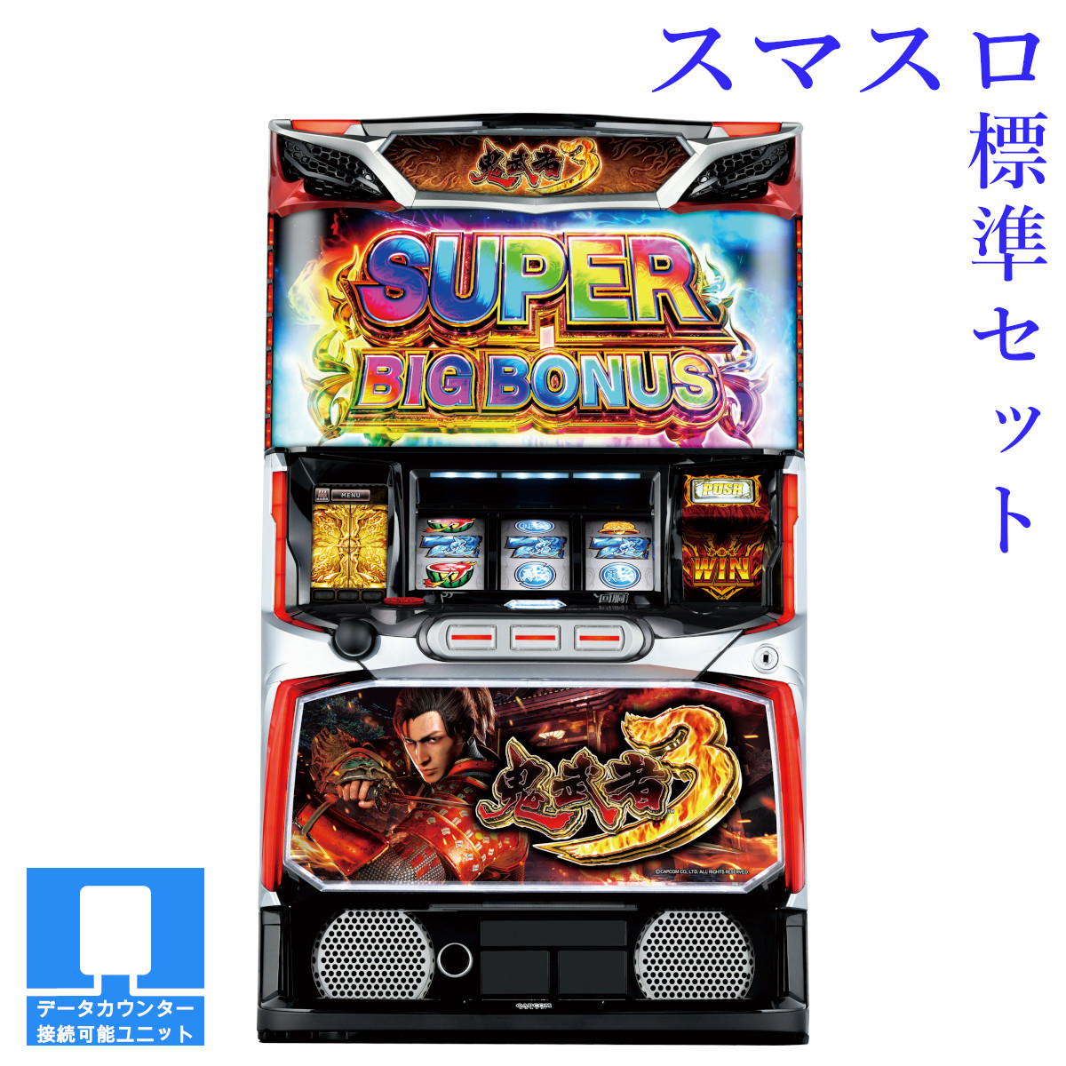 【本州送料無料】選べるユニット　スマスロ 鬼武者3 【スマスロ遊技ユニットセット】※小キズ等はご容赦ください<br><br>実機　不要機　パチスロ　スロット　中古　アデリオン　鬼武者