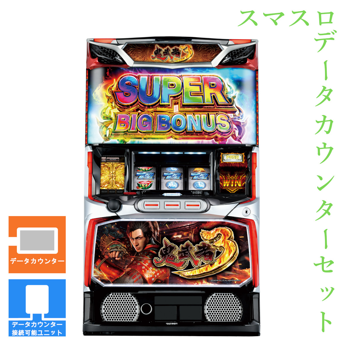 【本州送料無料】 スマスロ 鬼武者3 【データカウンター＋スマスロ遊技ユニット】※小キズ等はご容赦ください<br><br>実機　不要機　パチスロ　スロット　中古　アデリオン　鬼武者