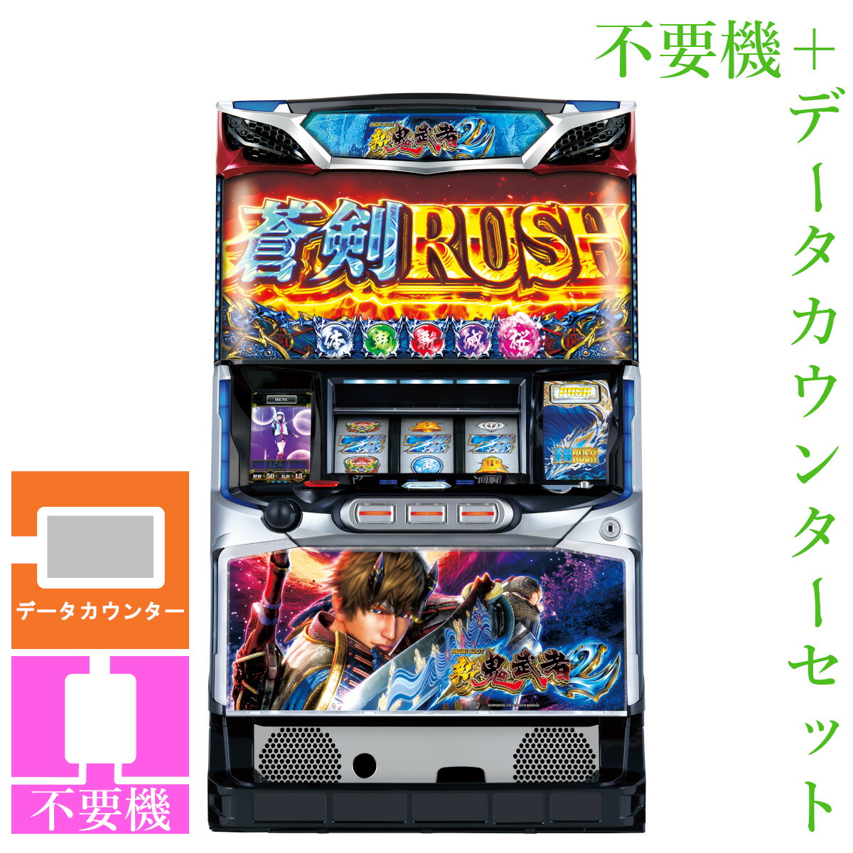 【本州送料無料】 パチスロ 新鬼武者2 【データカウンター＋コイン不要機セット】※小キズ等はご容赦ください<br><br>実機　パチスロ　スロット　中古　エンターライズ　６号機