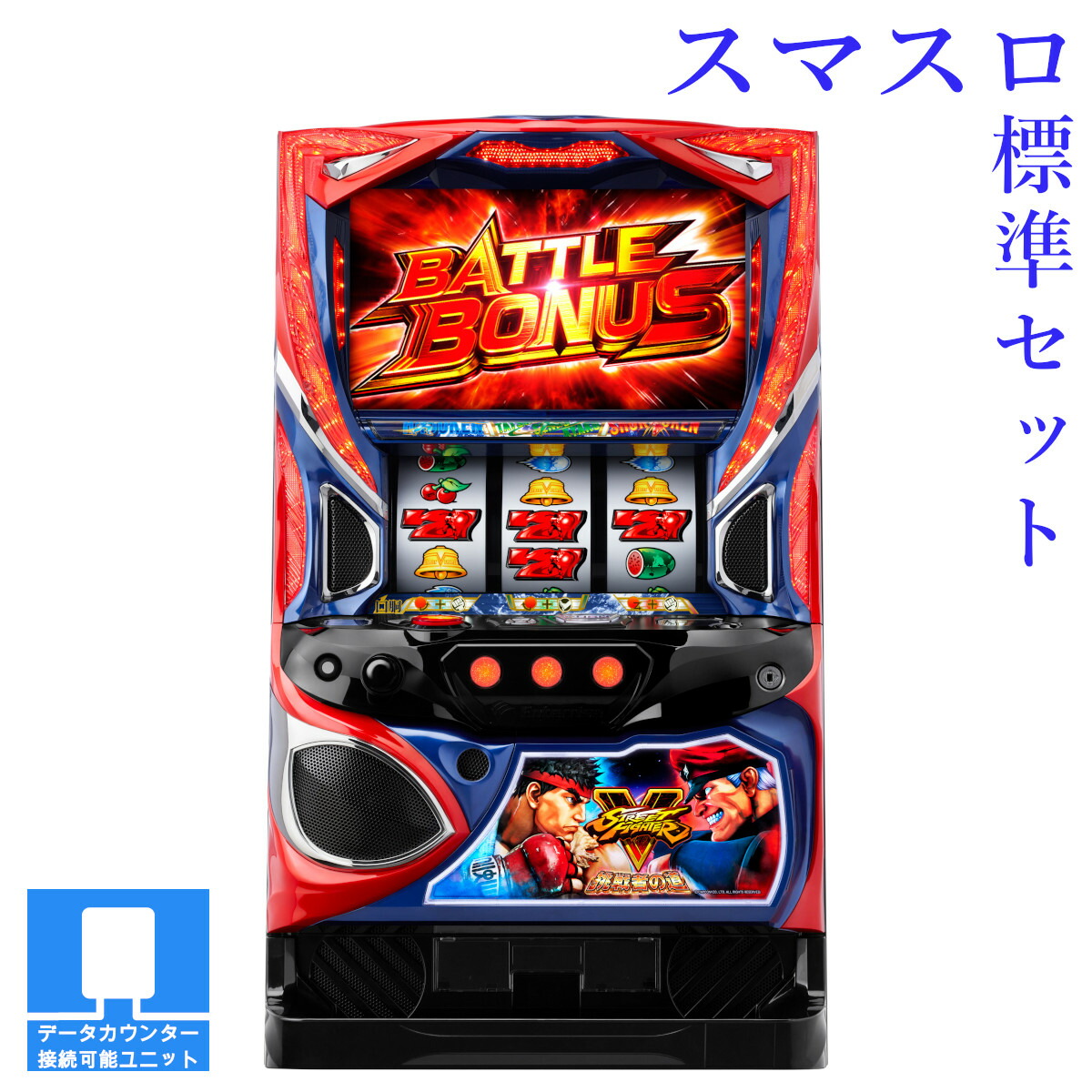 【本州送料無料】選べるユニット　スマスロ ストリートファイターV 挑戦者の道 【スマスロ遊技ユニットセット】※小キズ等はご容赦ください<br><br>実機　不要機　パチスロ　スロット　中古　エンターライズ　スト5　リュウ　ベガ