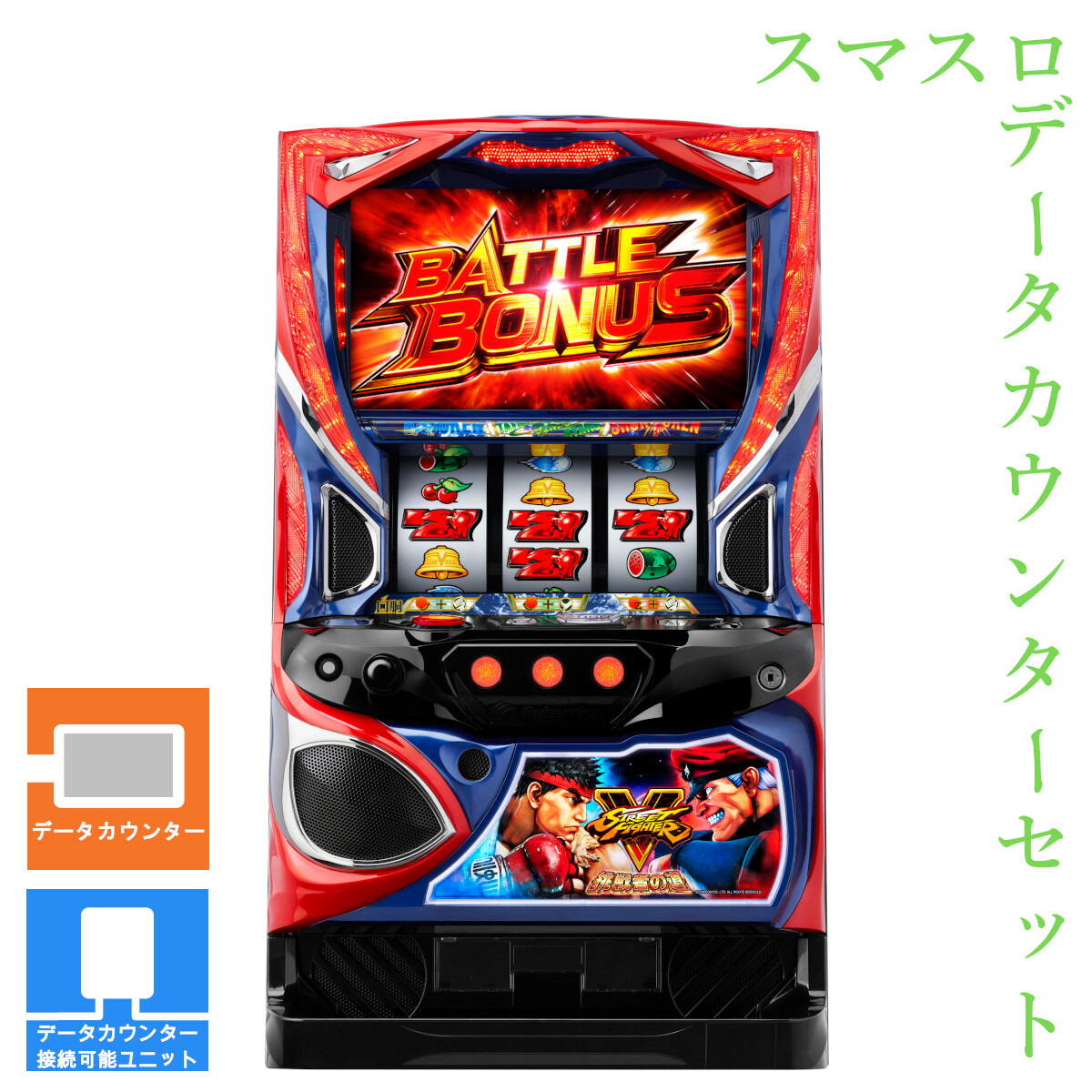 【本州送料無料】 スマスロ ストリートファイターV 挑戦者の道 【データカウンター＋スマスロ遊技ユニット】※小キズ等はご容赦ください<br><br>実機　不要機　パチスロ　スロット　中古　エンターライズ　スト5　リュウ　ベガ