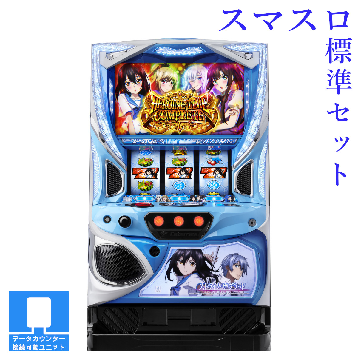 【本州送料無料】選べるユニット　スマスロ ストライク・ザ・ブラッド 【スマスロ遊技ユニットセット】※小キズ等はご容赦ください実機　不要機　パチスロ　スロット　中古　エンターライズ　スマスロ　ストブラ画像