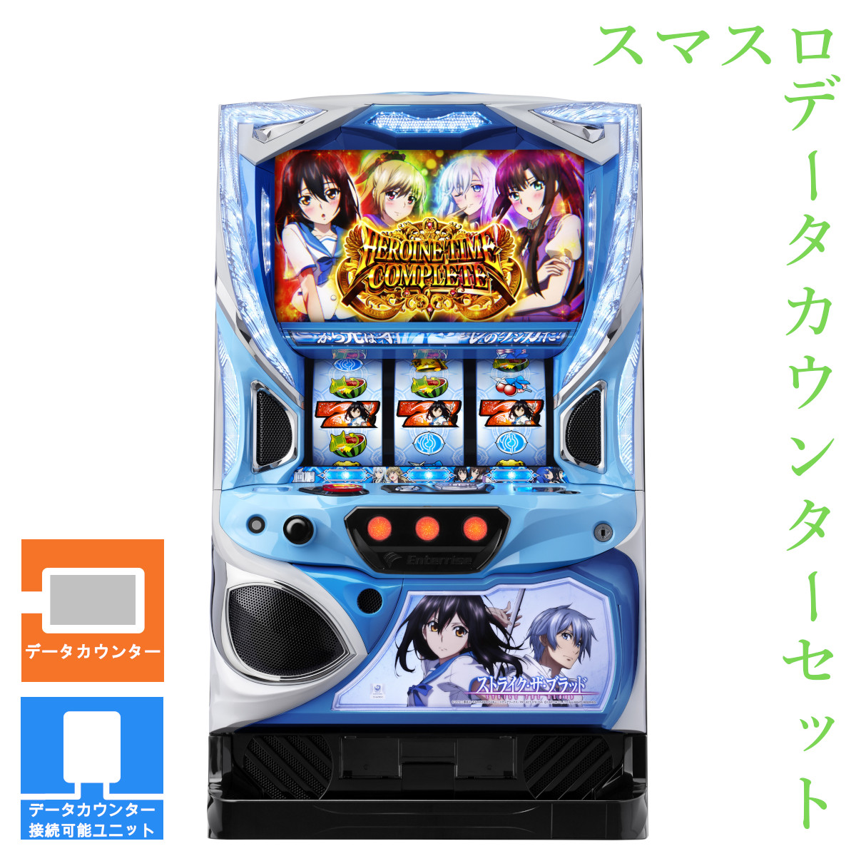 【本州送料無料】 スマスロ ストライク・ザ・ブラッド 【データカウンター＋スマスロ遊技ユニット】※小キズ等はご容赦ください<br><br>実機　不要機　パチスロ　スロット　中古　エンターライズ　スマスロ　ストブラ