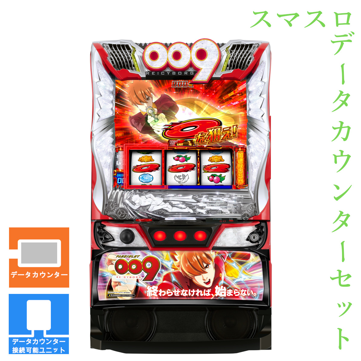データカウンター対応　パチスロ 実機　スマスロ サイボーグ００９　送料込み 009-02.jpg