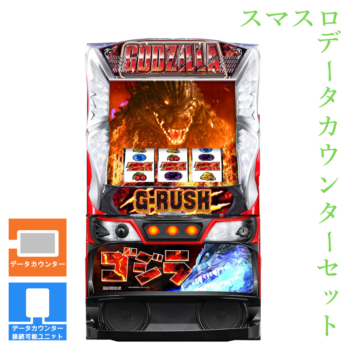 【本州送料無料】 Lゴジラ 【データカウンター＋スマスロ遊技ユニット】※小キズ等はご容赦ください実機　不要機　パチスロ　スロット　中古　ニューギン　GODZILLA｜コズエブ 37,555円