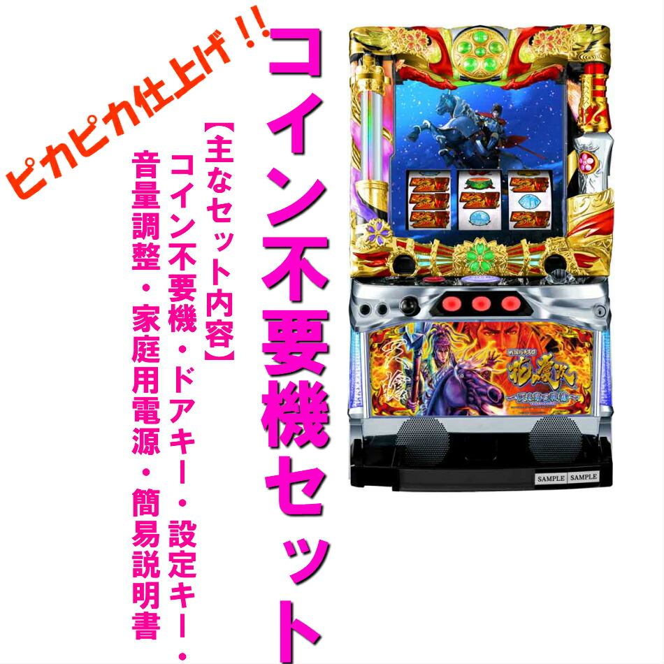 【配送料込み・引取可能】ニューギン 花の慶次～天に愛されし漢～ 実機 楽天市場】《家庭用パチスロ》花の慶次 天に愛されし漢 W